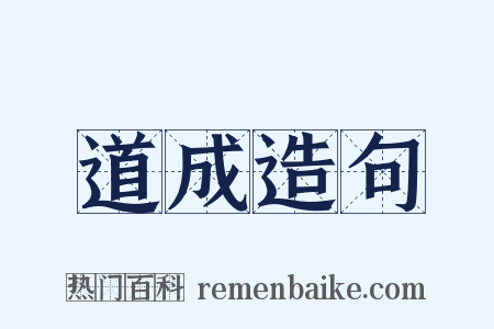 道成造句是什么意思的图片